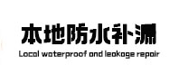茄子河本地防水补漏